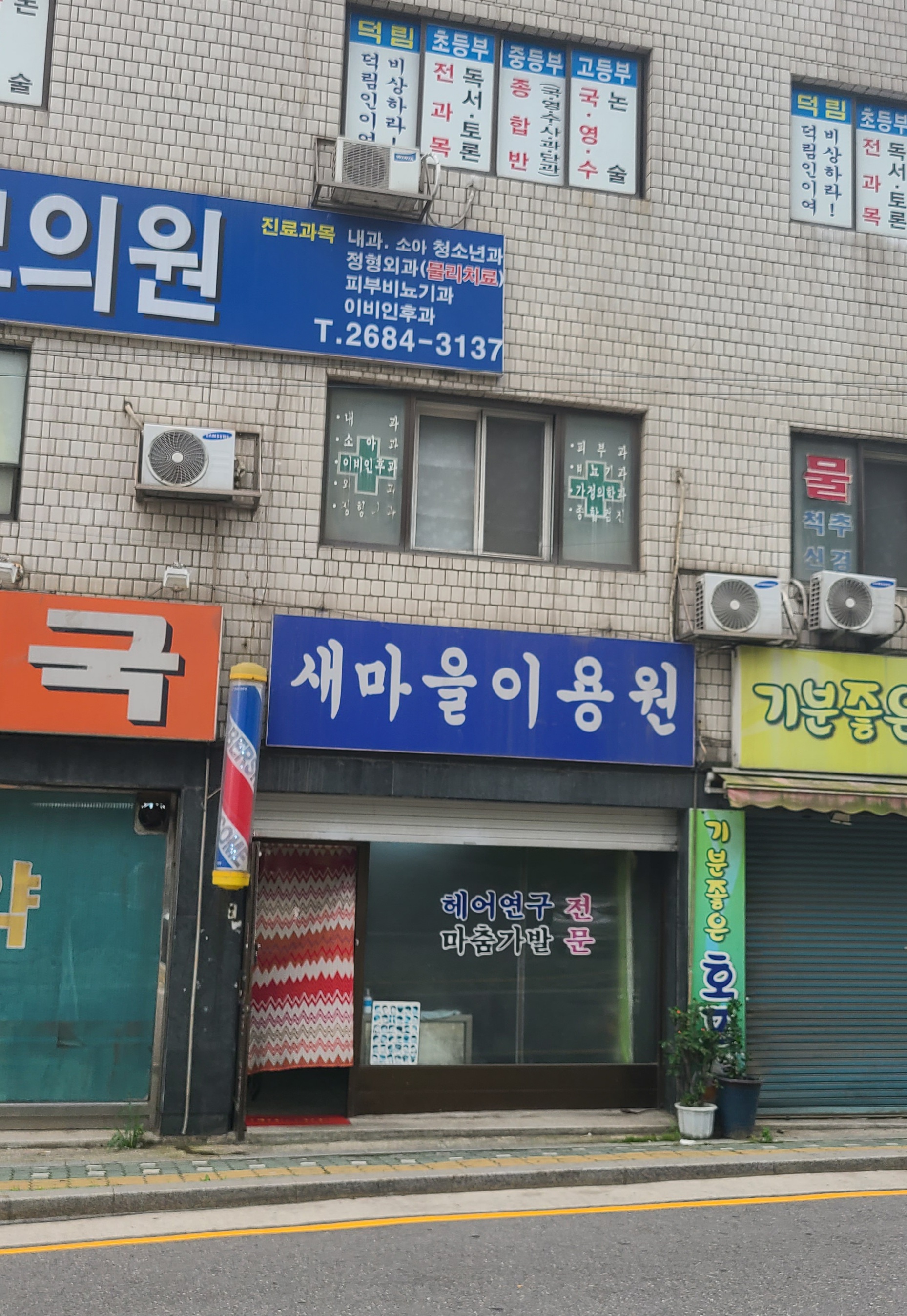 새마을이용원
