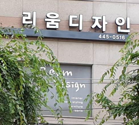 리움디자인 대표 이미지