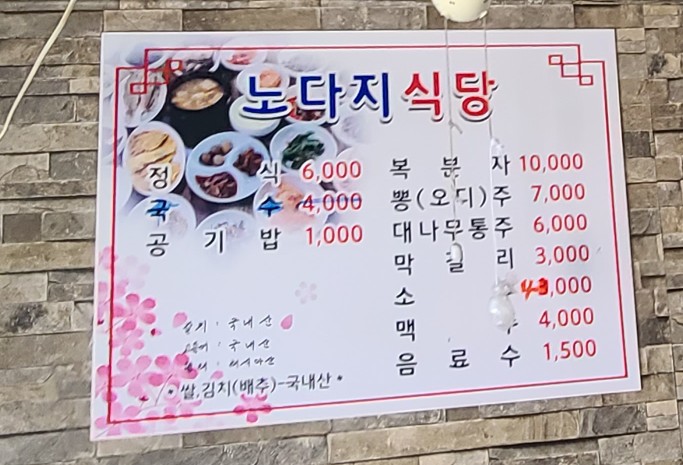 노다지식당