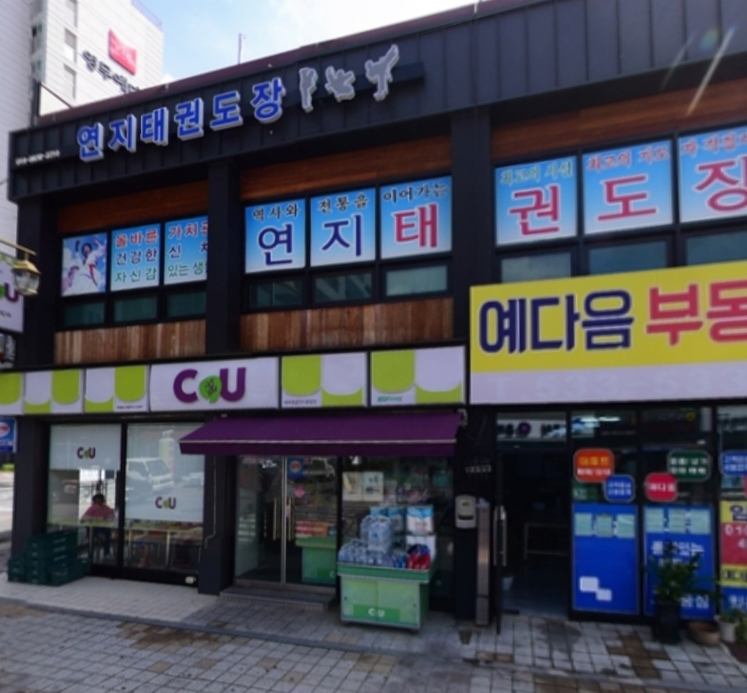연지태권도장