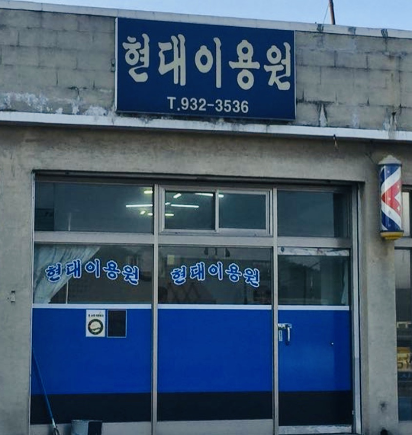 현대이용원
