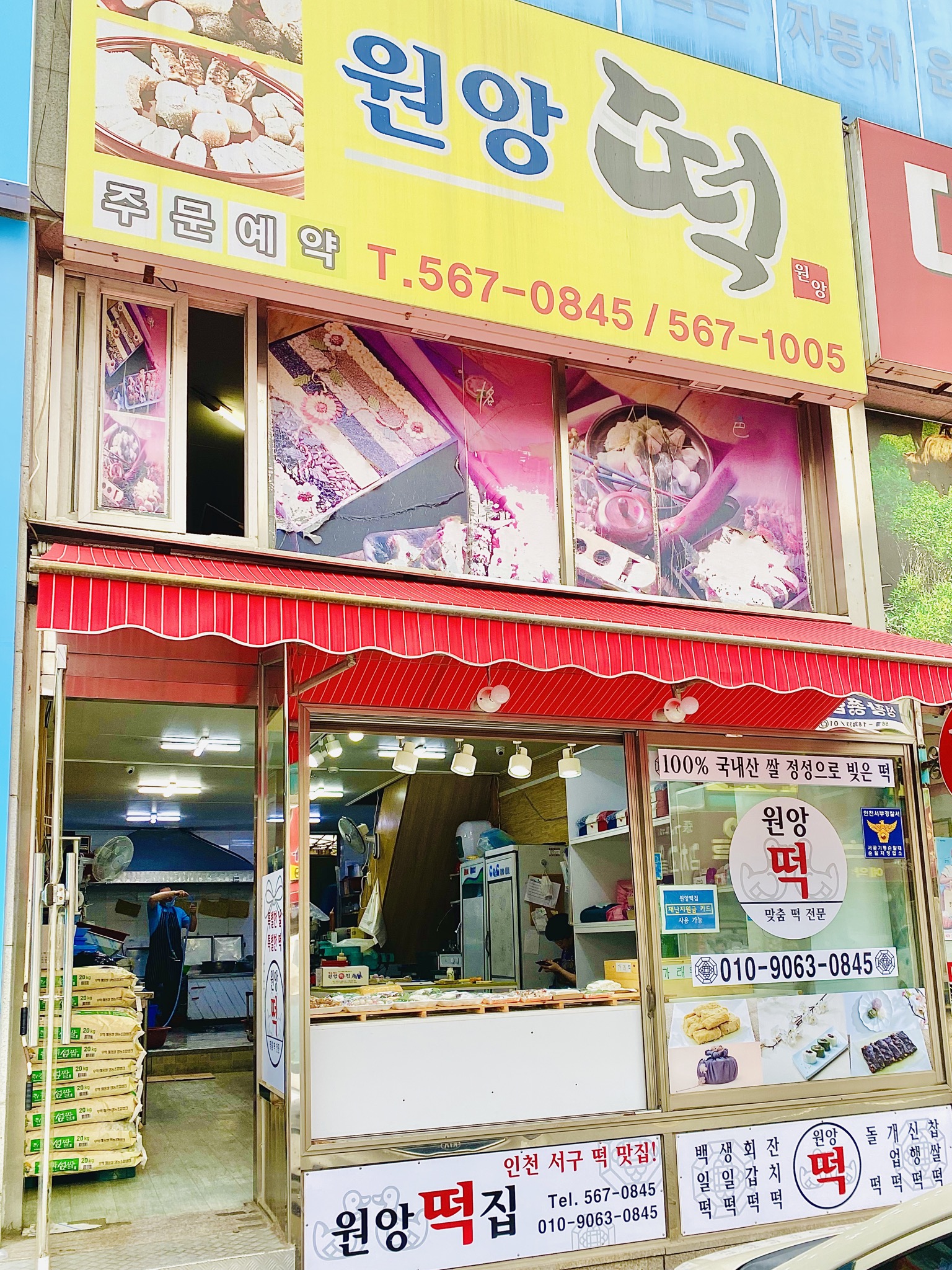 원앙떡집