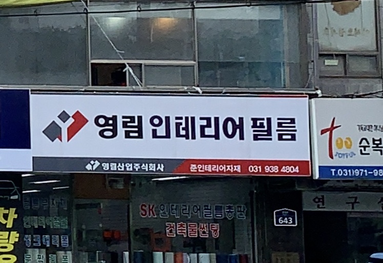 준인테리어자재