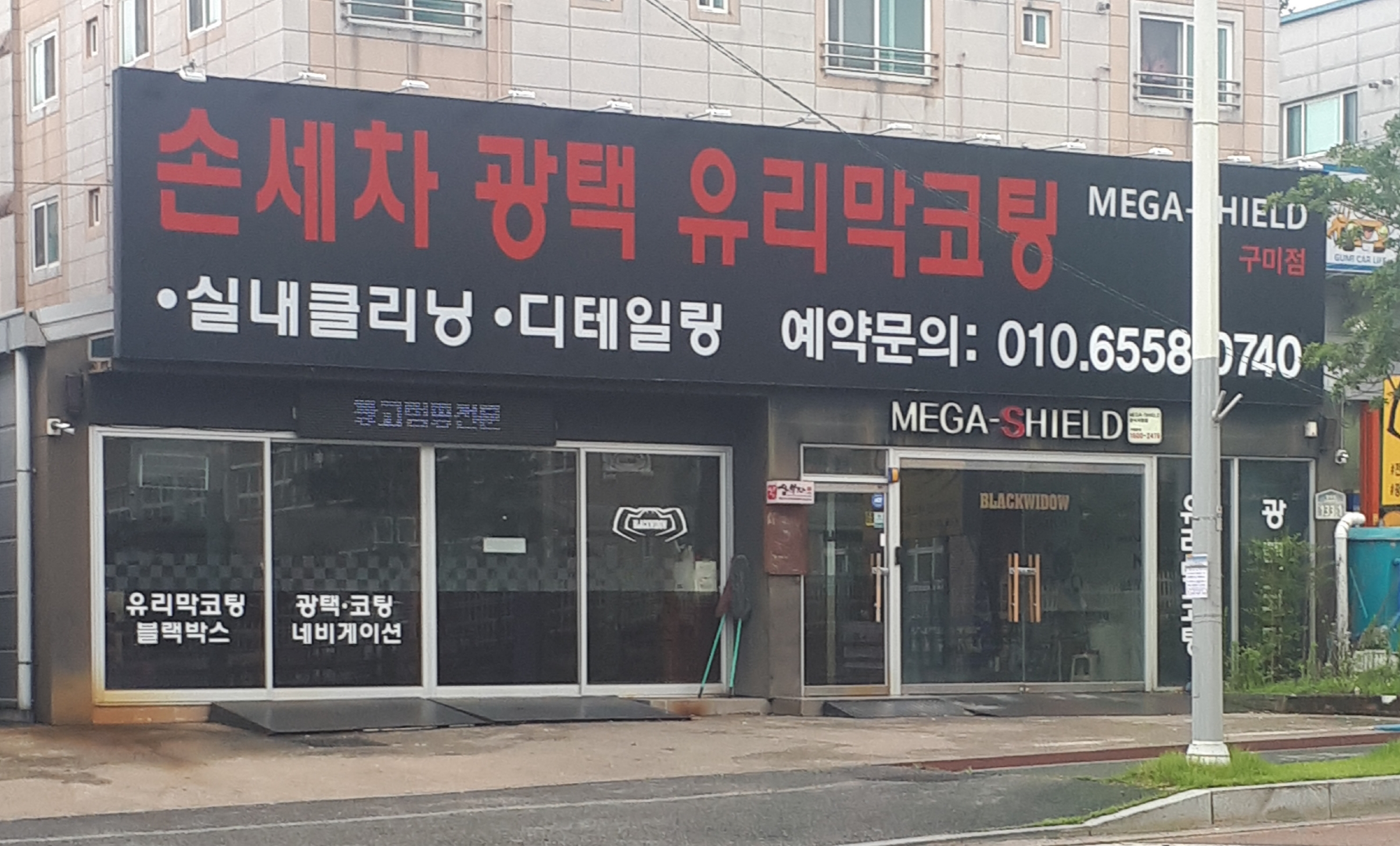 메가쉴드 구미점