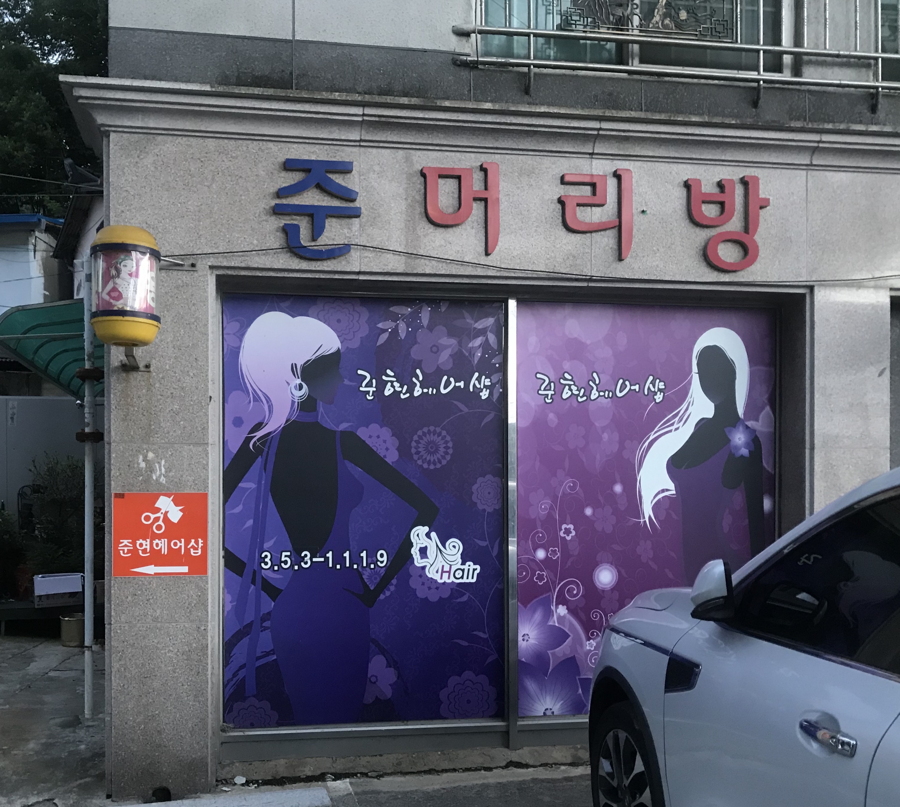 준머리방