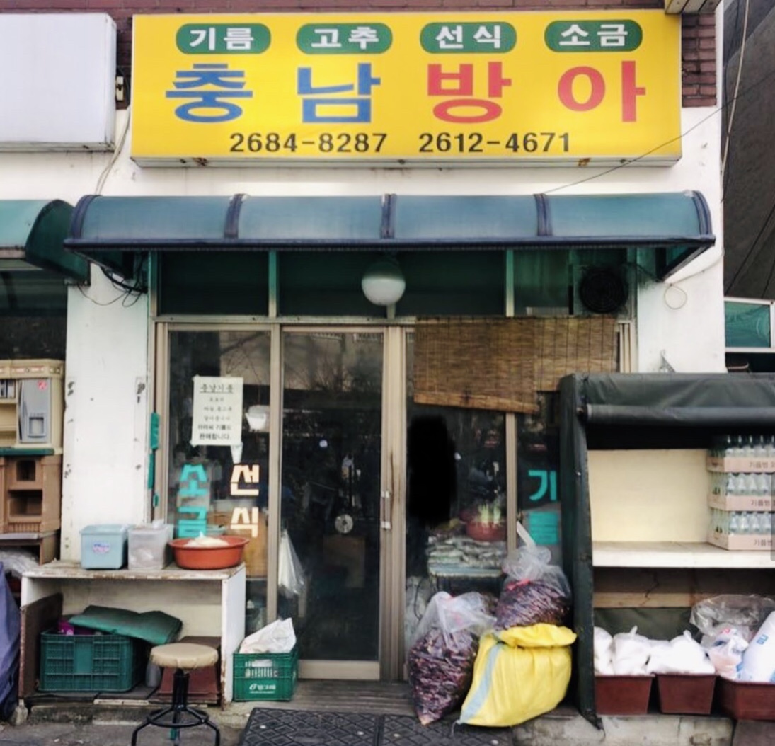 충남방아
