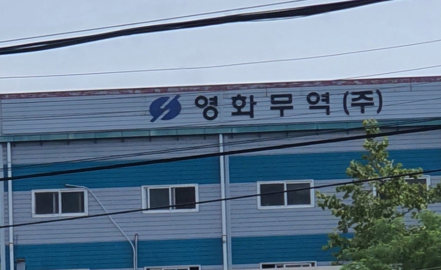 영화무역