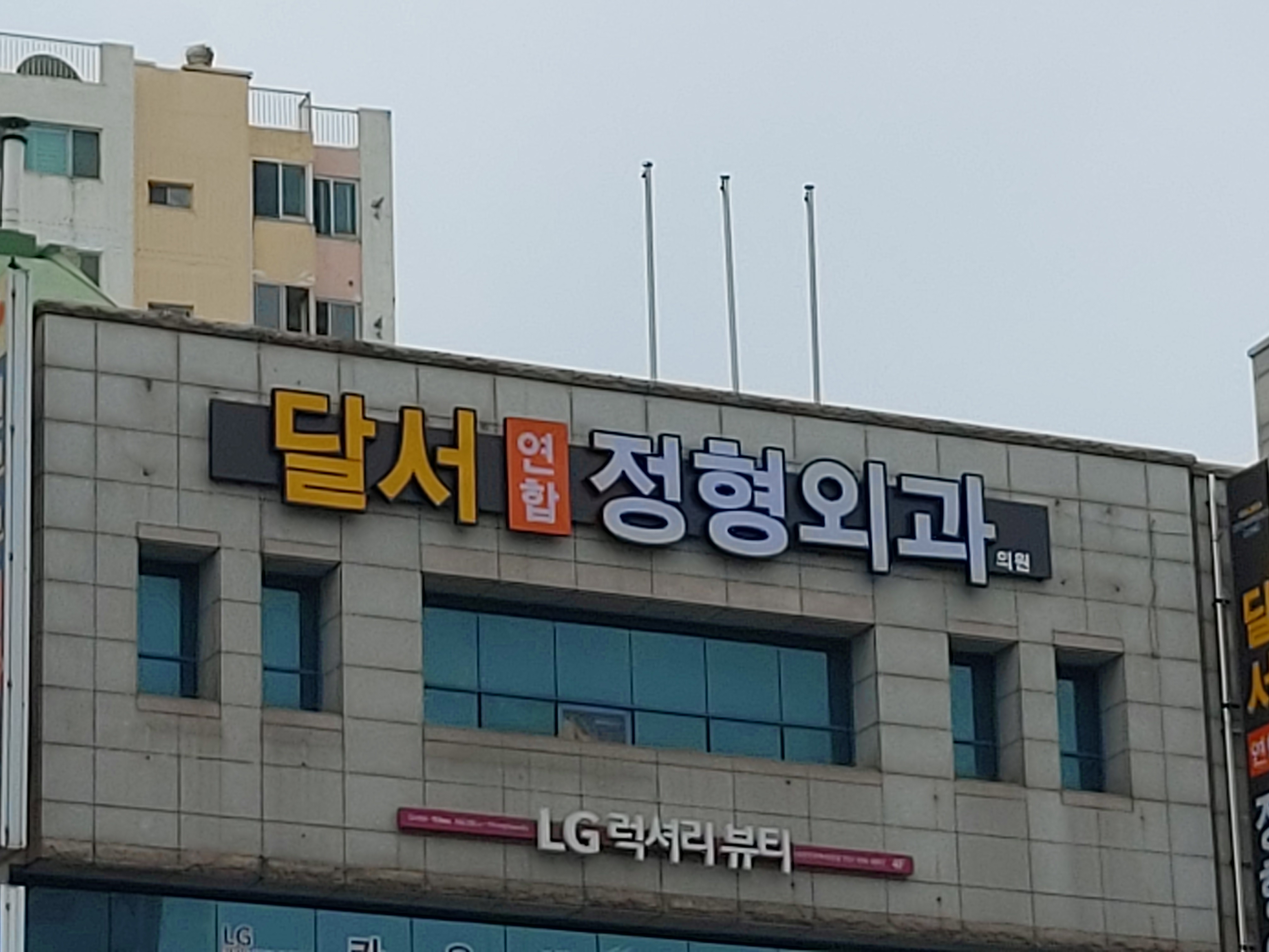 달서연합정형외과의원