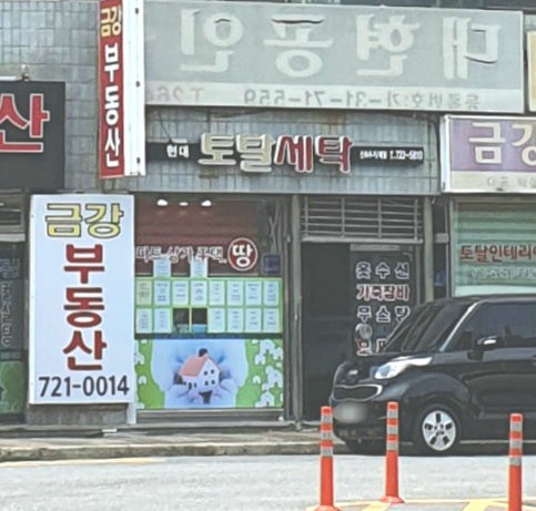 현대토탈세탁소