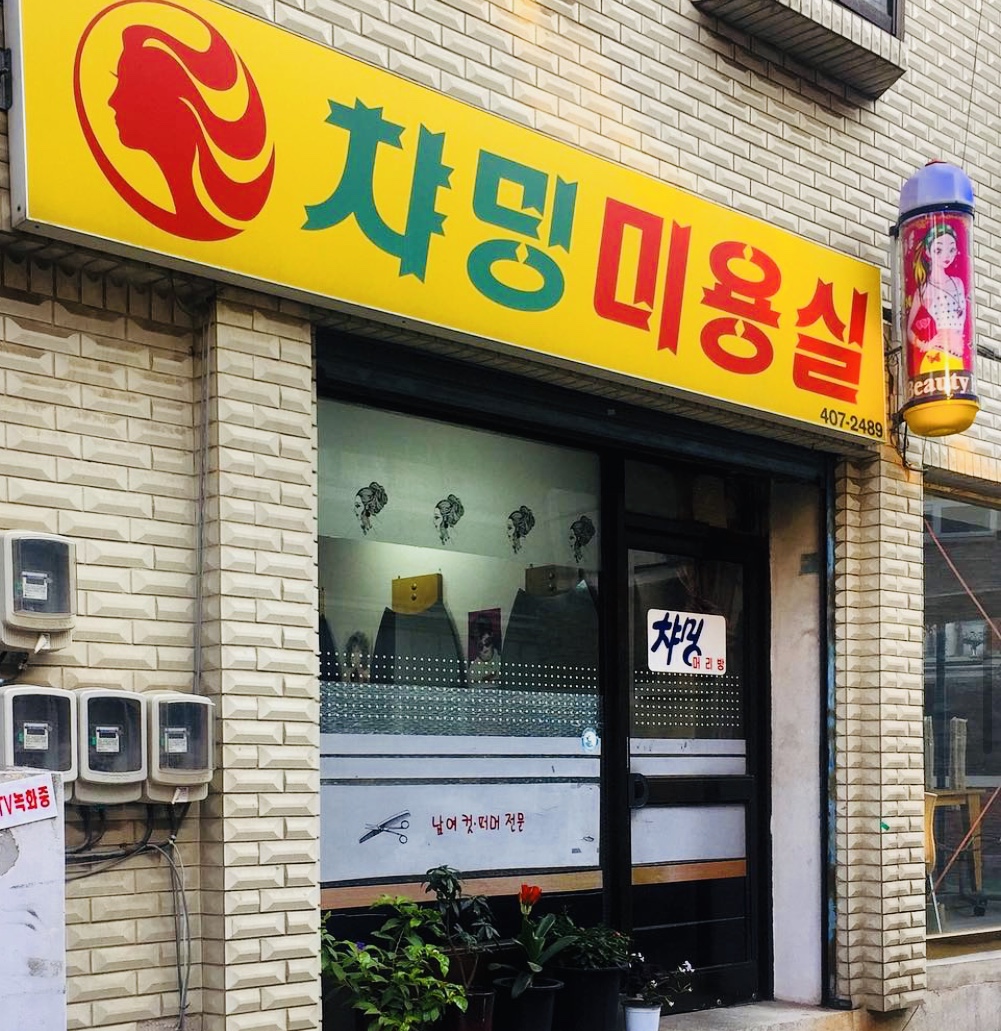 챠밍미용실