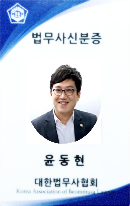 법무사신박 윤동현사무소