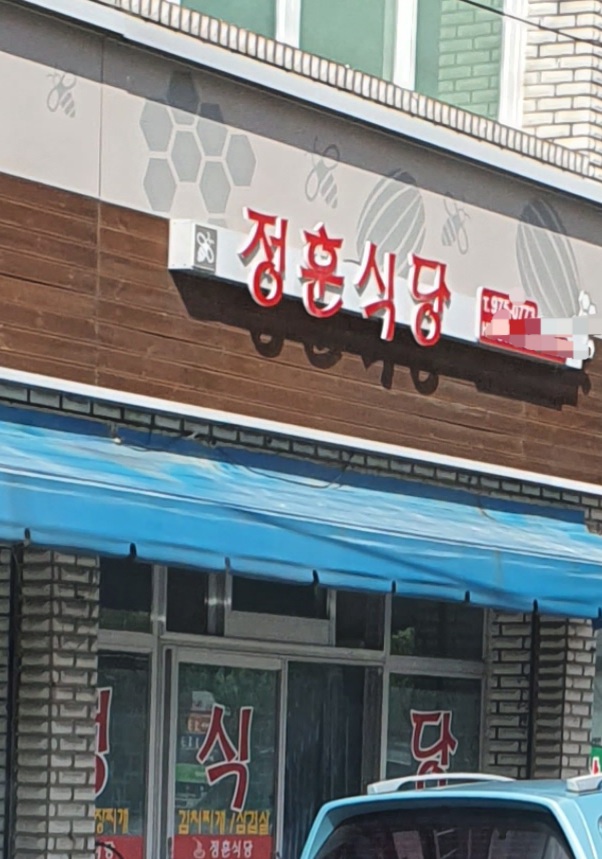 정훈식당