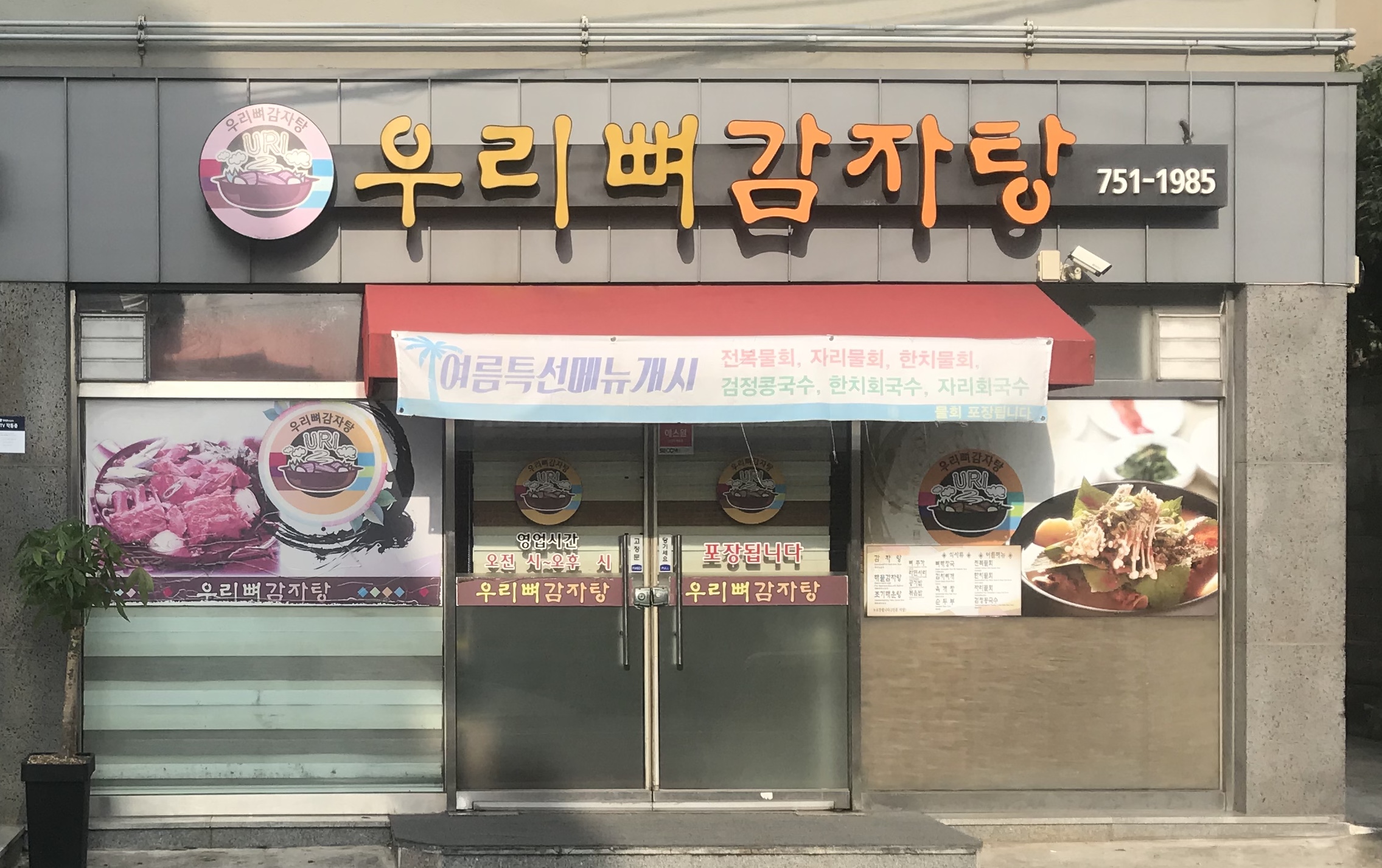 우리뼈감자탕