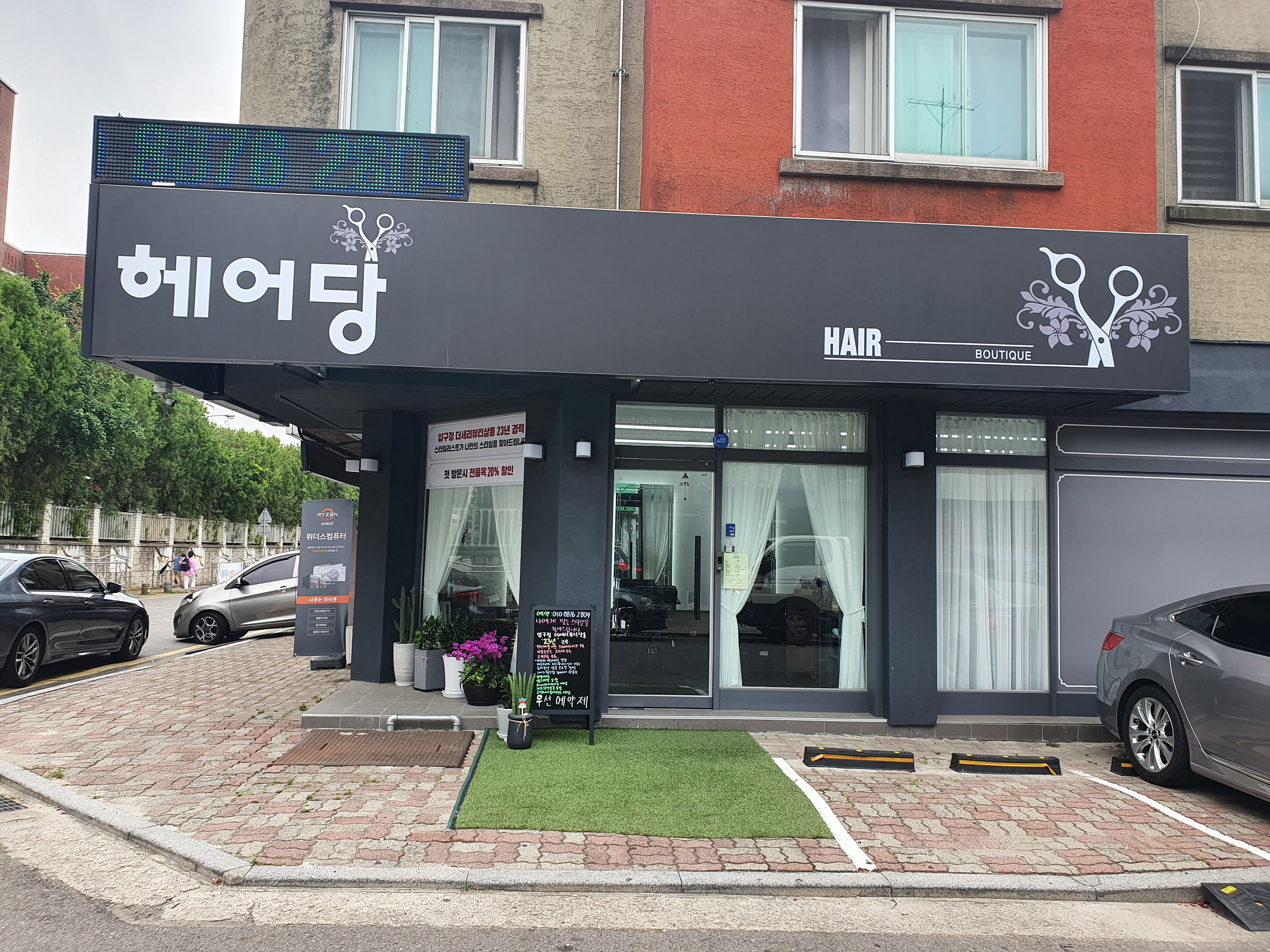 헤어당