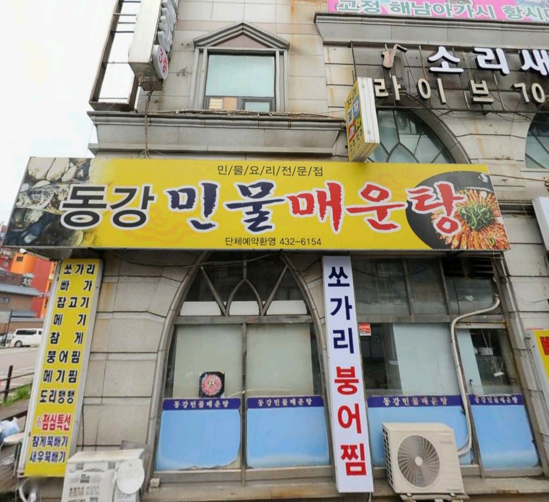 동강민물매운탕