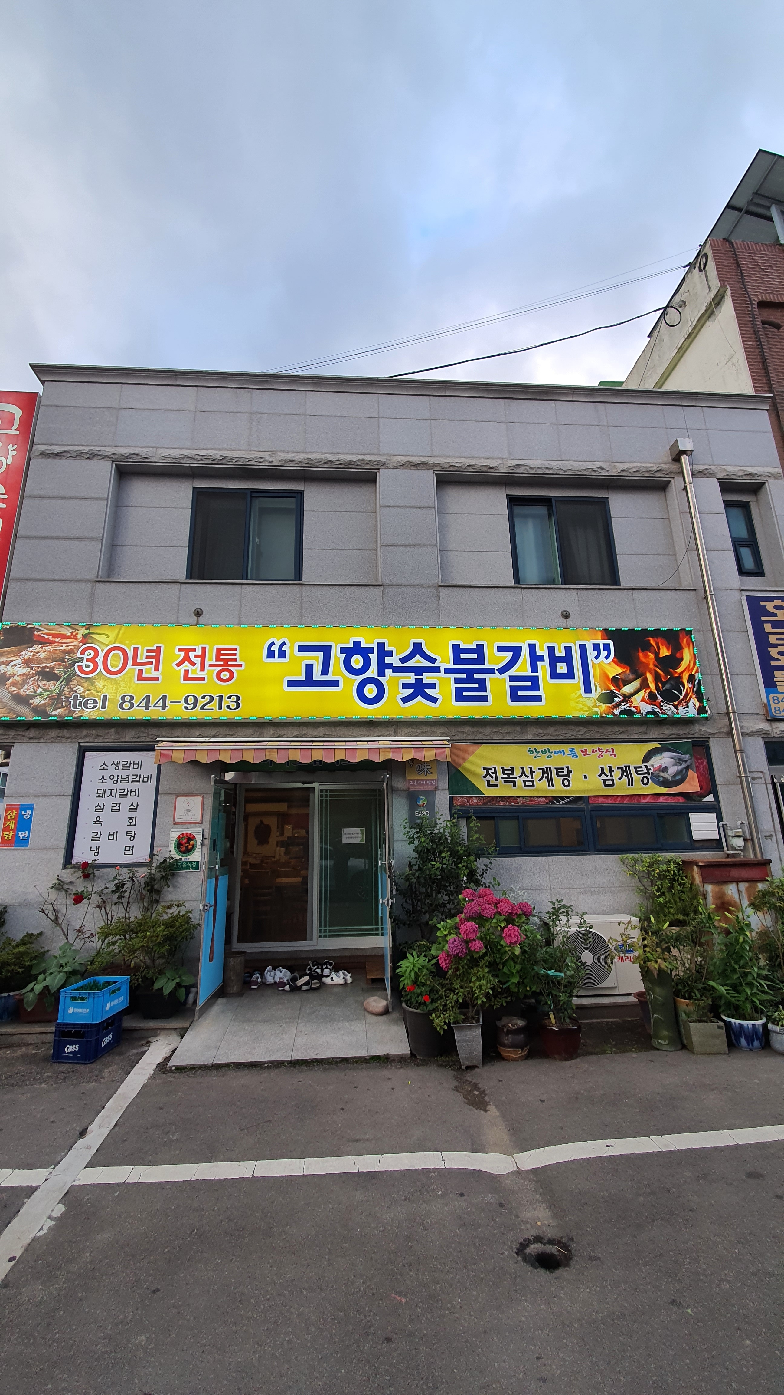 고향숯불갈비