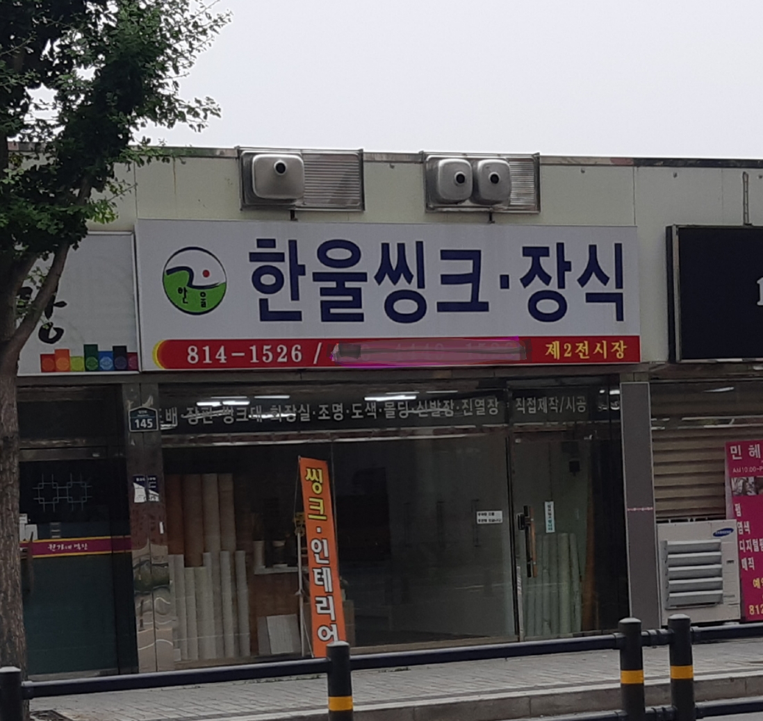한울씽크장식