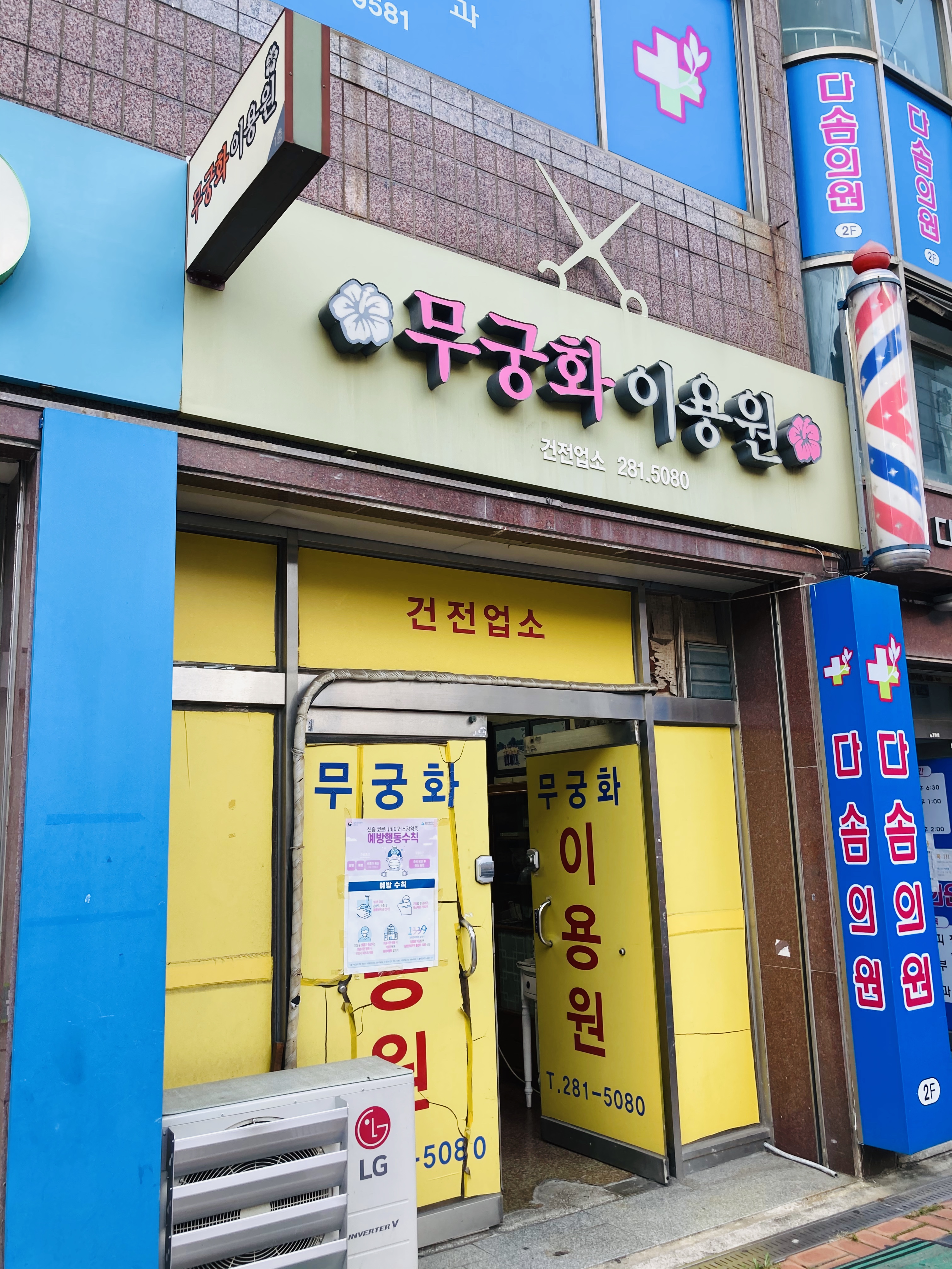 무궁화이용원