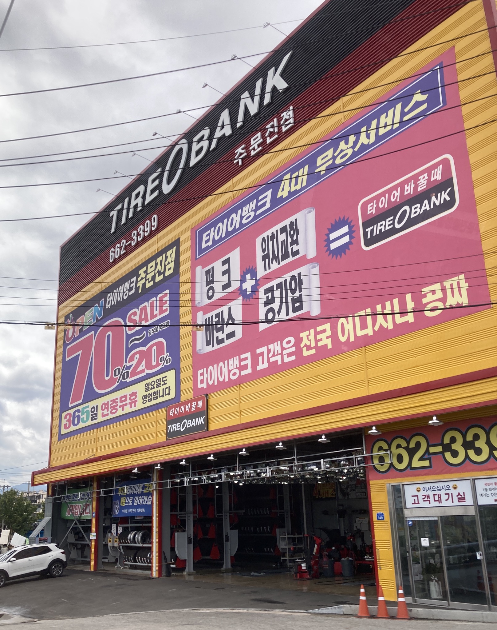 타이어뱅크 주문진점 대표 이미지