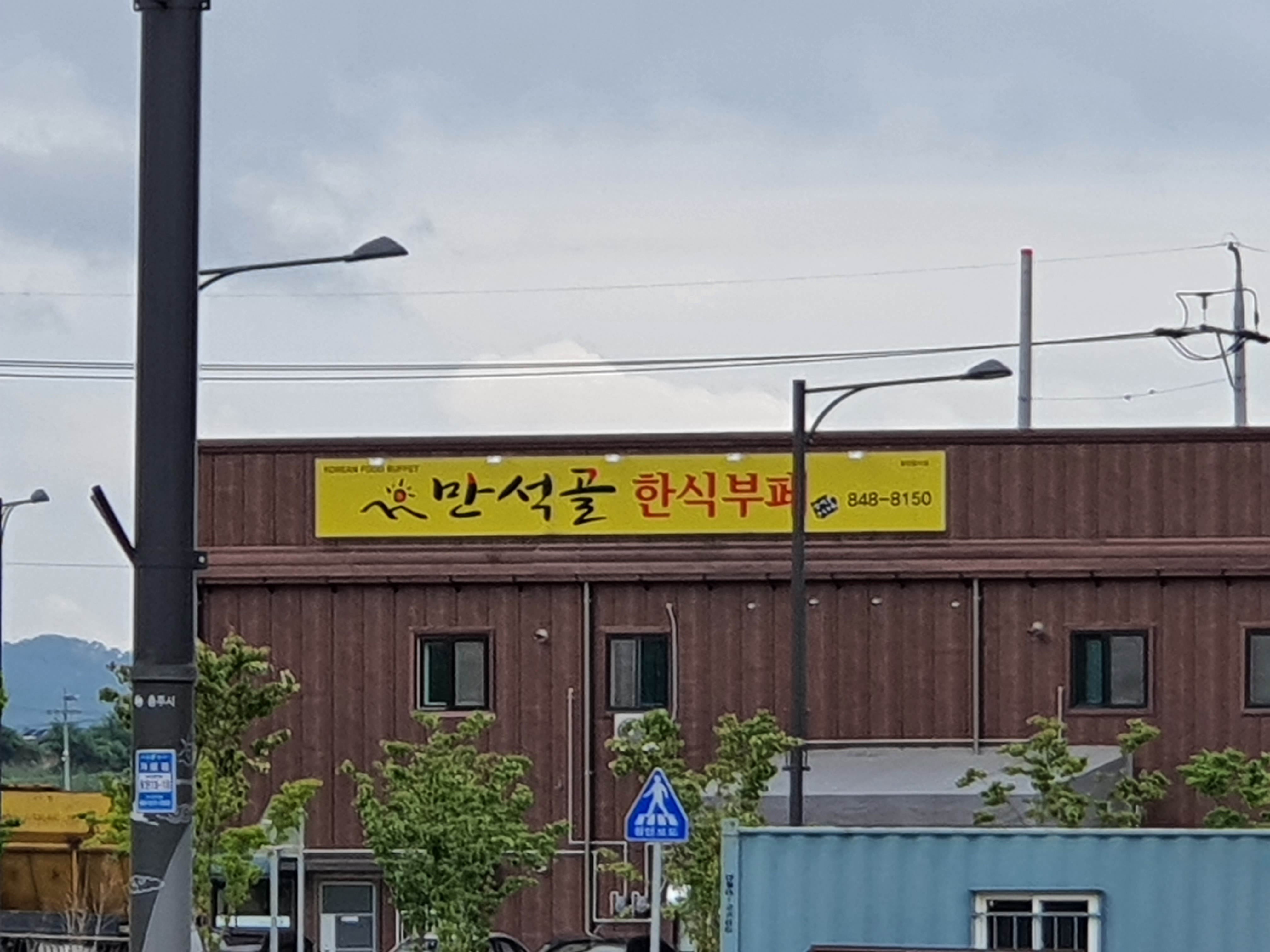 만석골한식부페