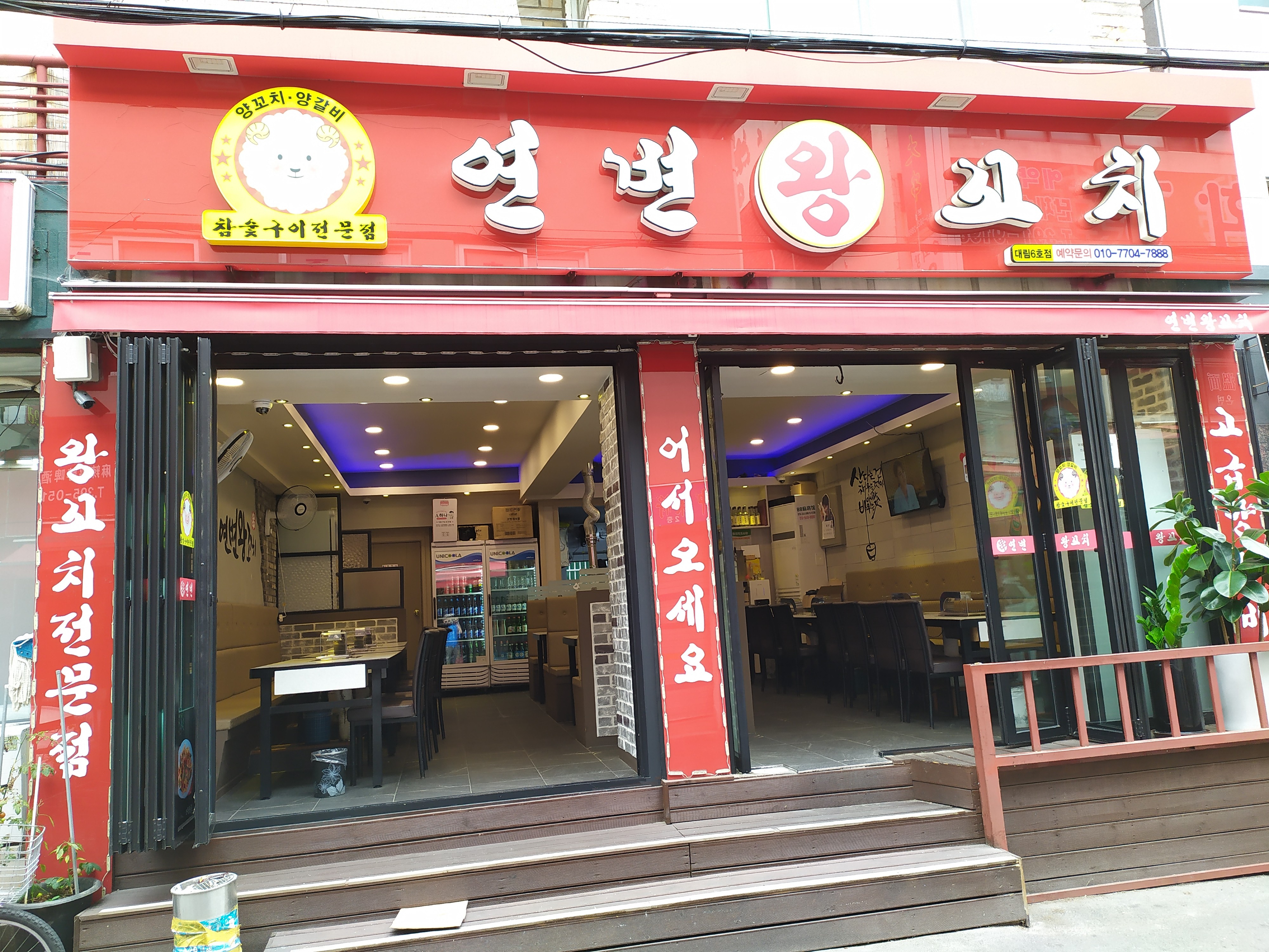 연변왕꼬치 대림6호점