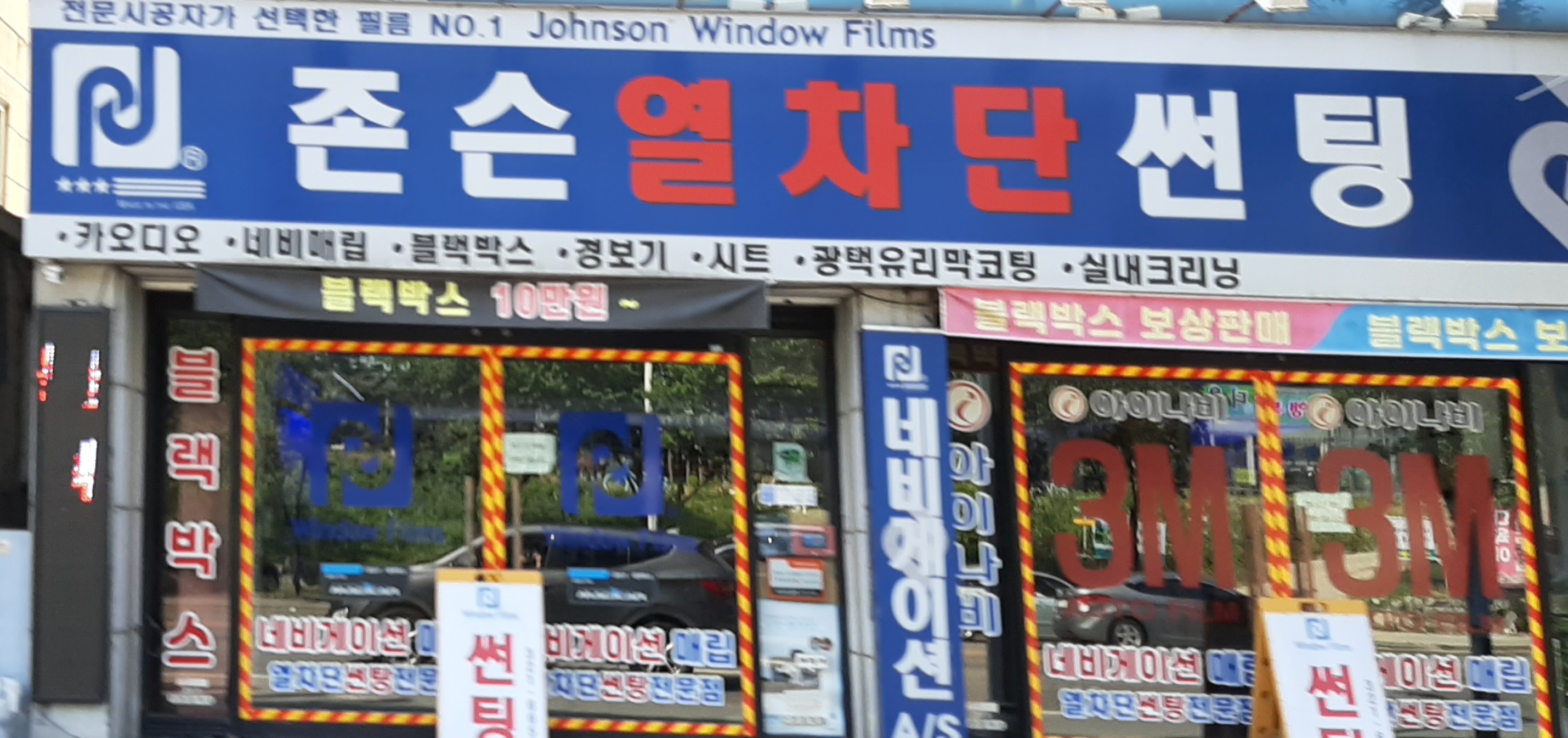 존슨열차단썬팅