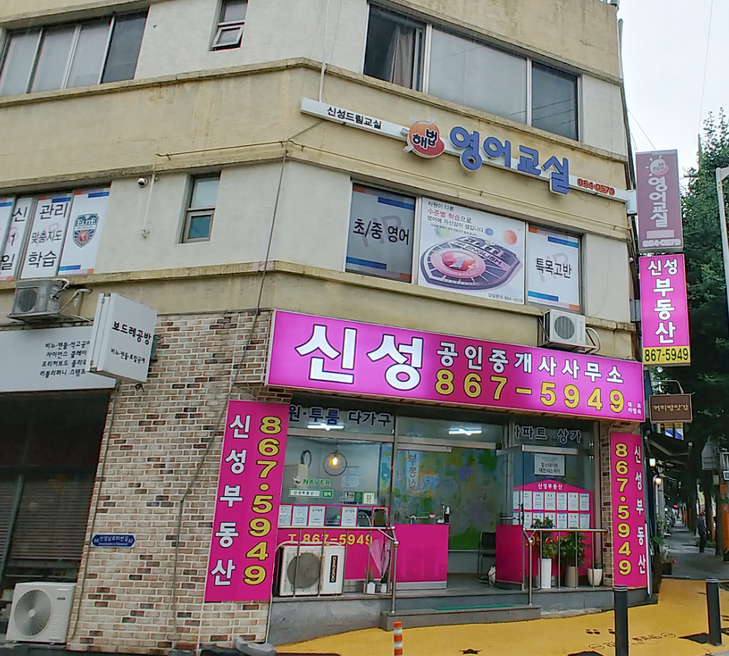 신성공인중개사사무소
