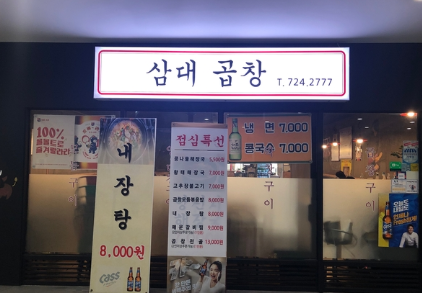 삼대곱창