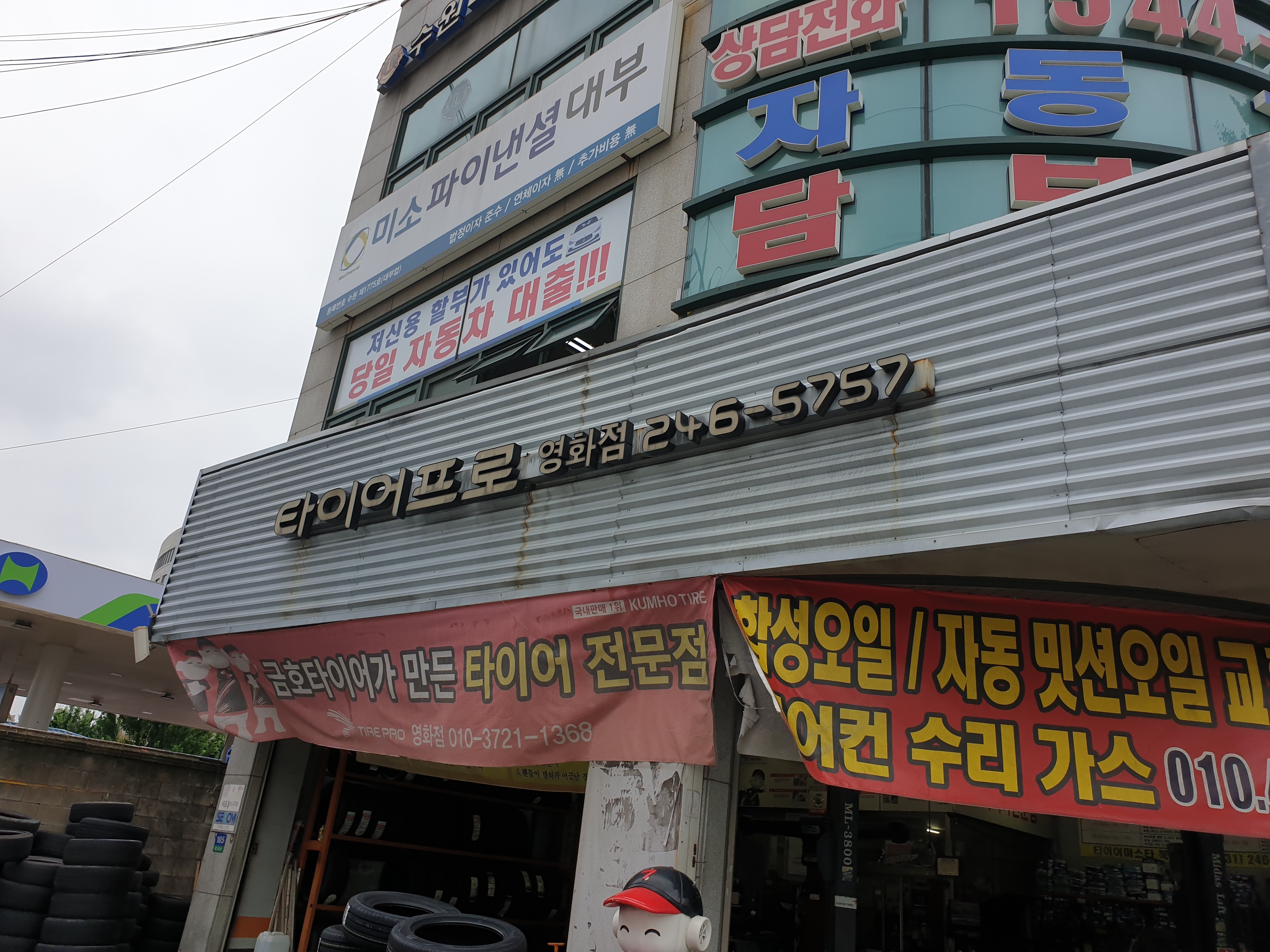 타이어프로 영화점