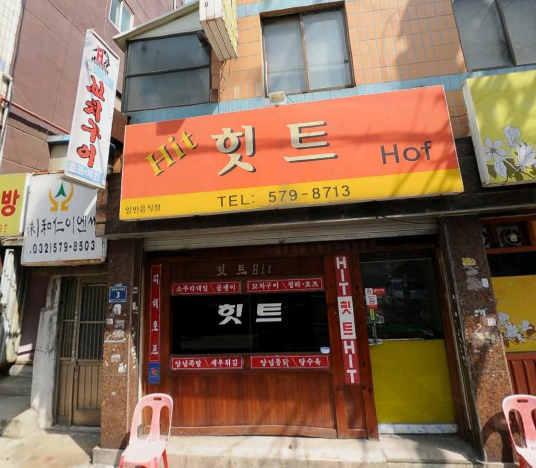 힛트꼬치