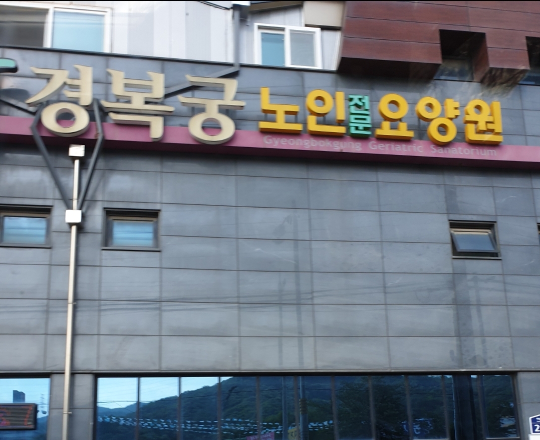 경복궁노인전문요양원
