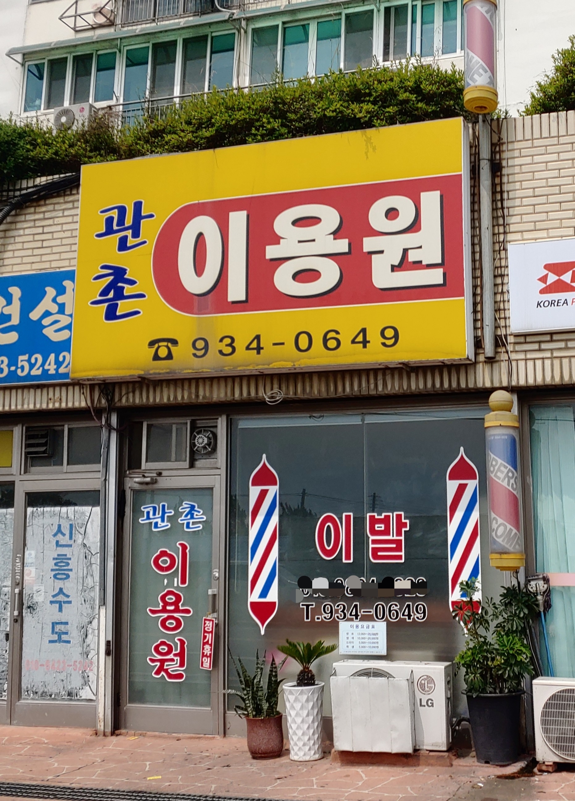 관촌이용원