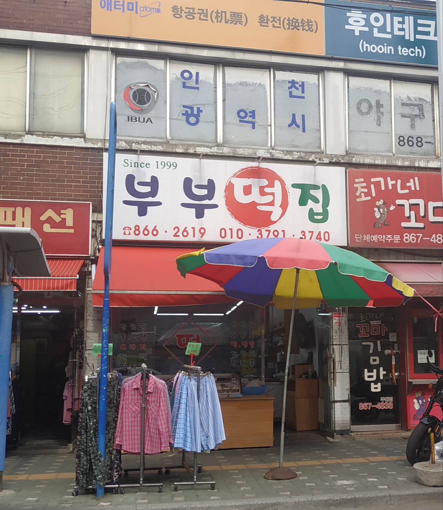 부부떡집