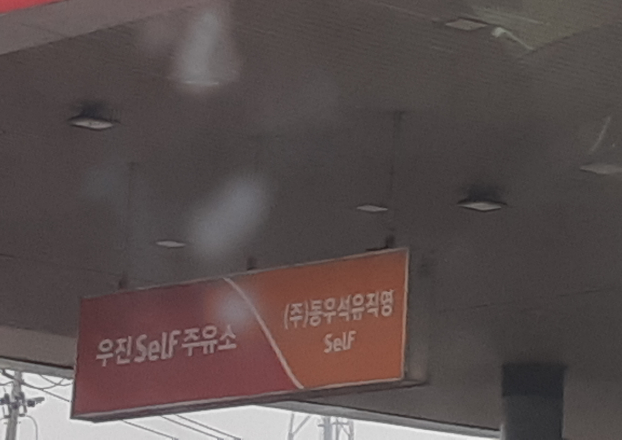 SK엔크린 동우석유 우진주유소