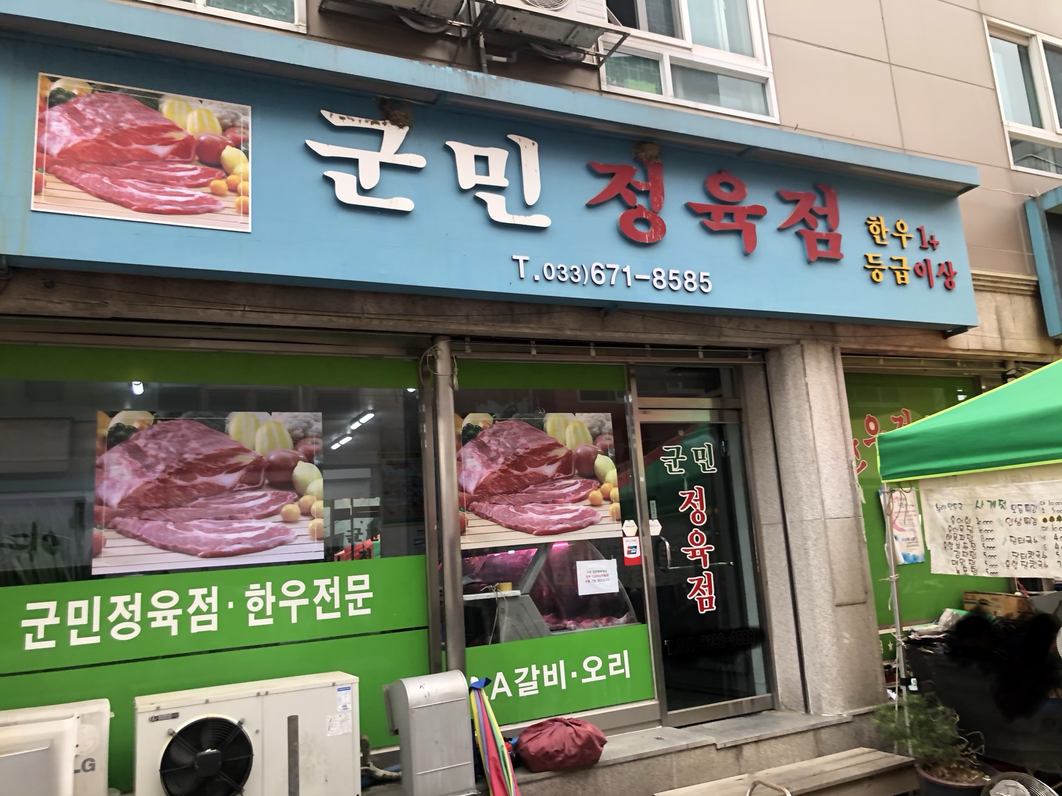 군민정육점
