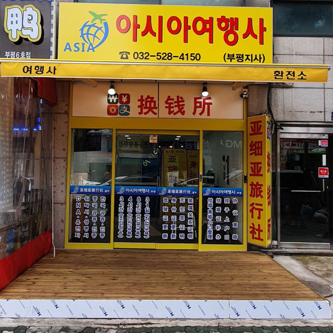 아시아여행사부평