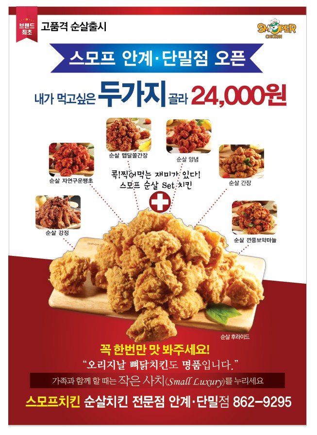 스모프치킨 안계단밀점