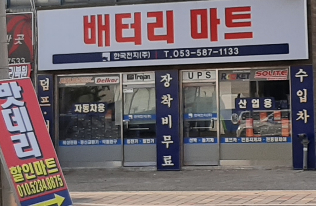 배터리마트