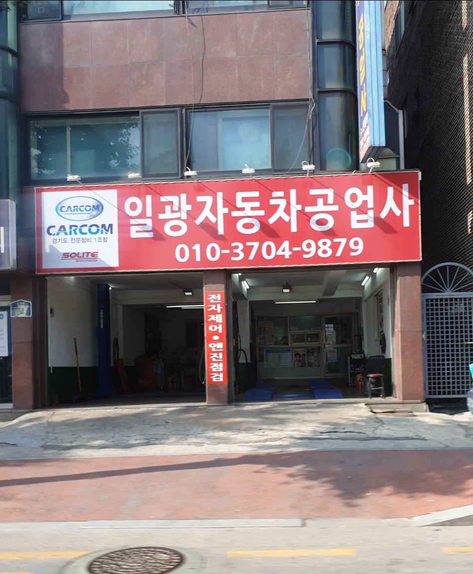 일광자동차공업사