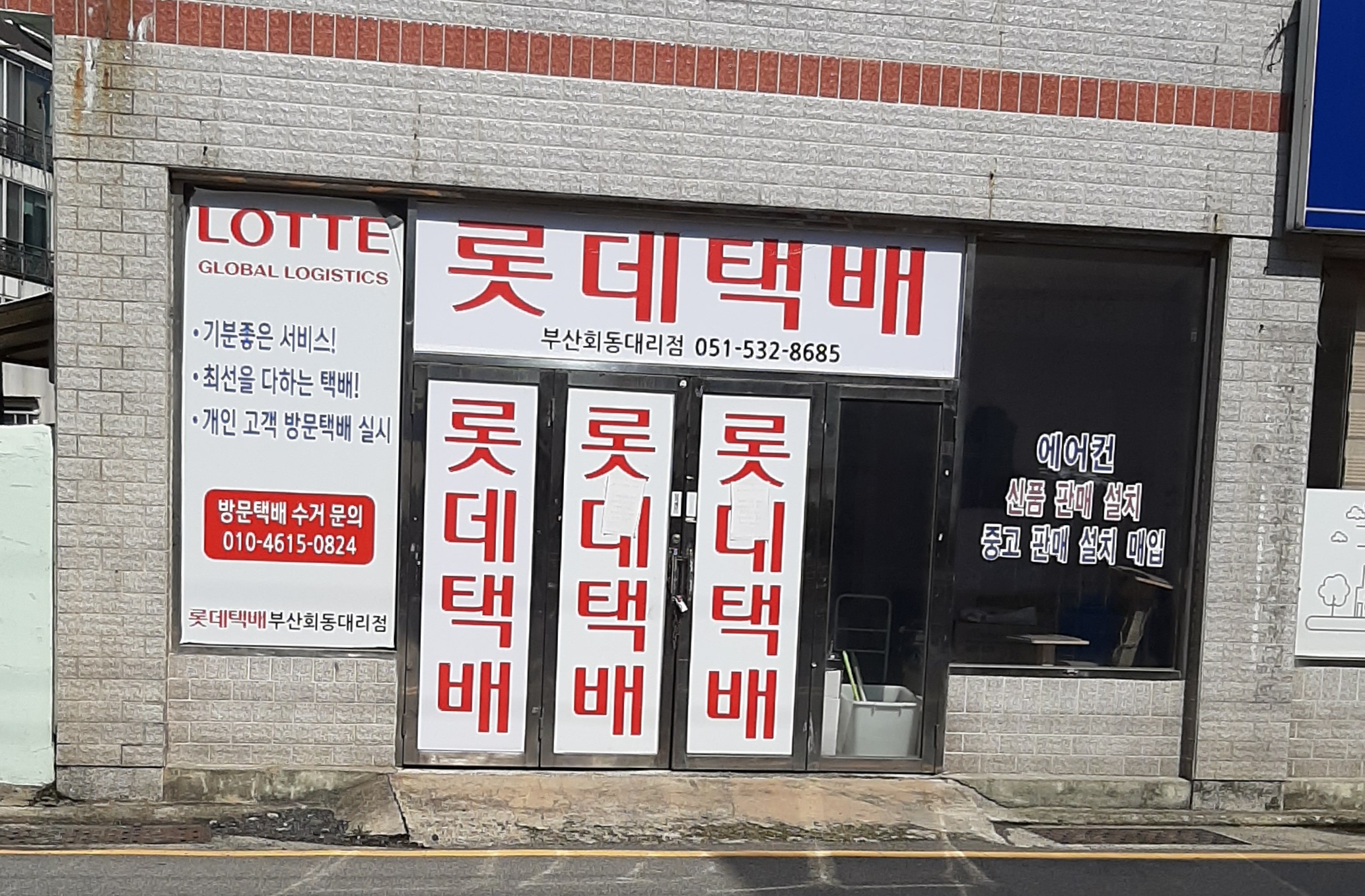 롯데택배 부산회동대리점