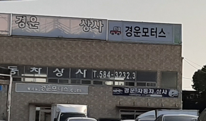 경운자동차상사