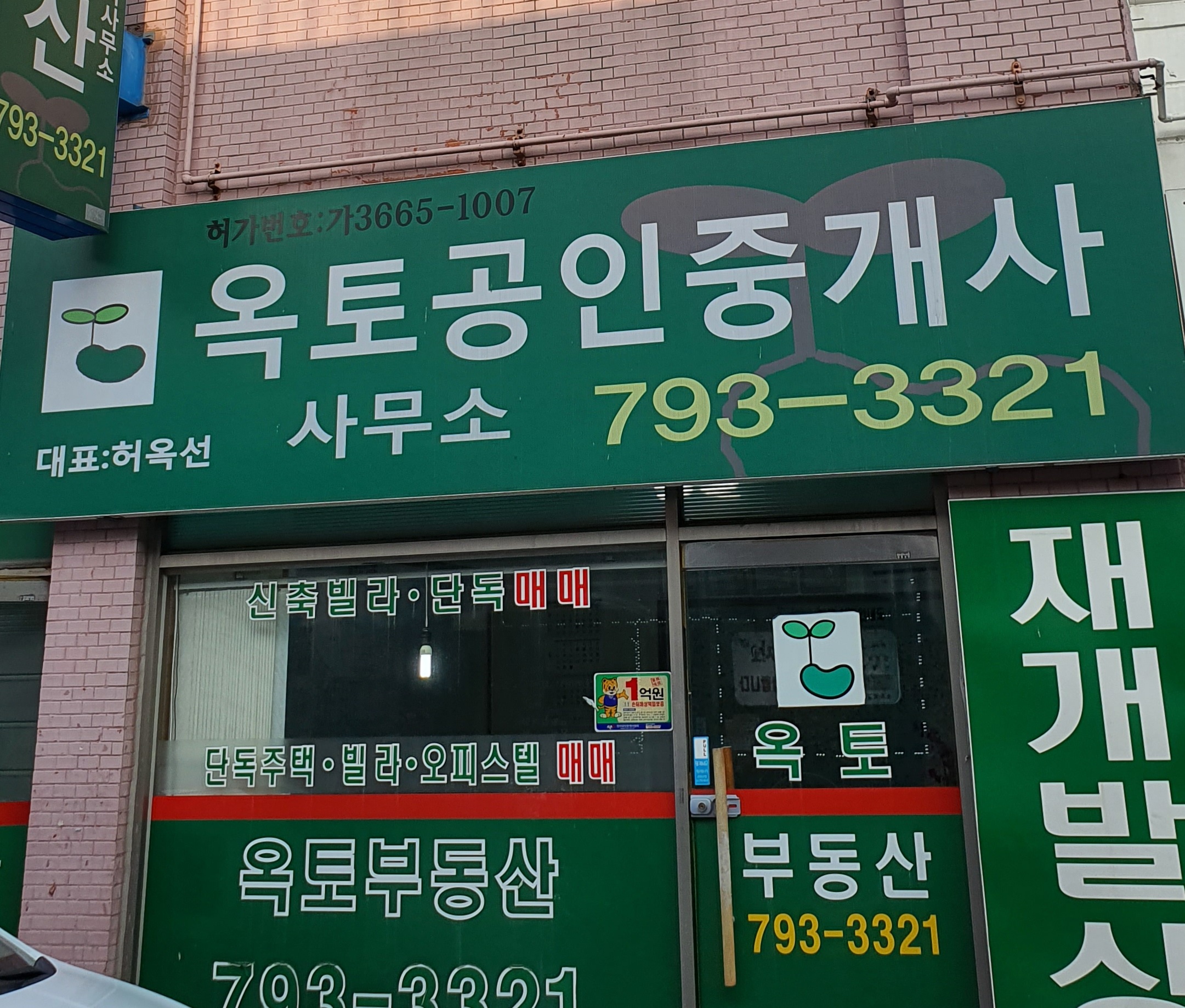 옥토공인중개사사무소