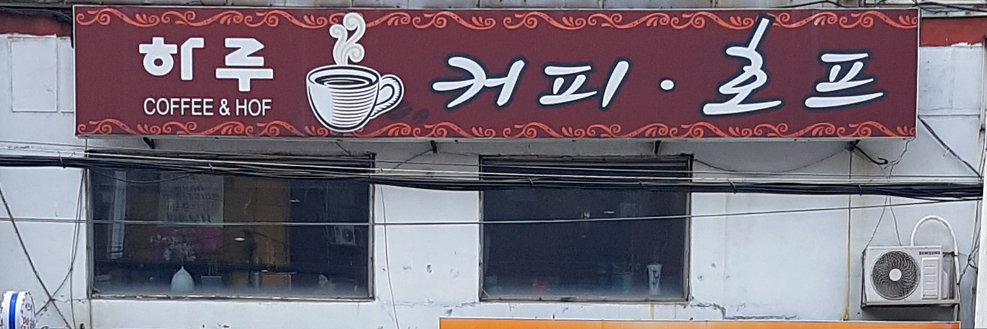 하루커피호프