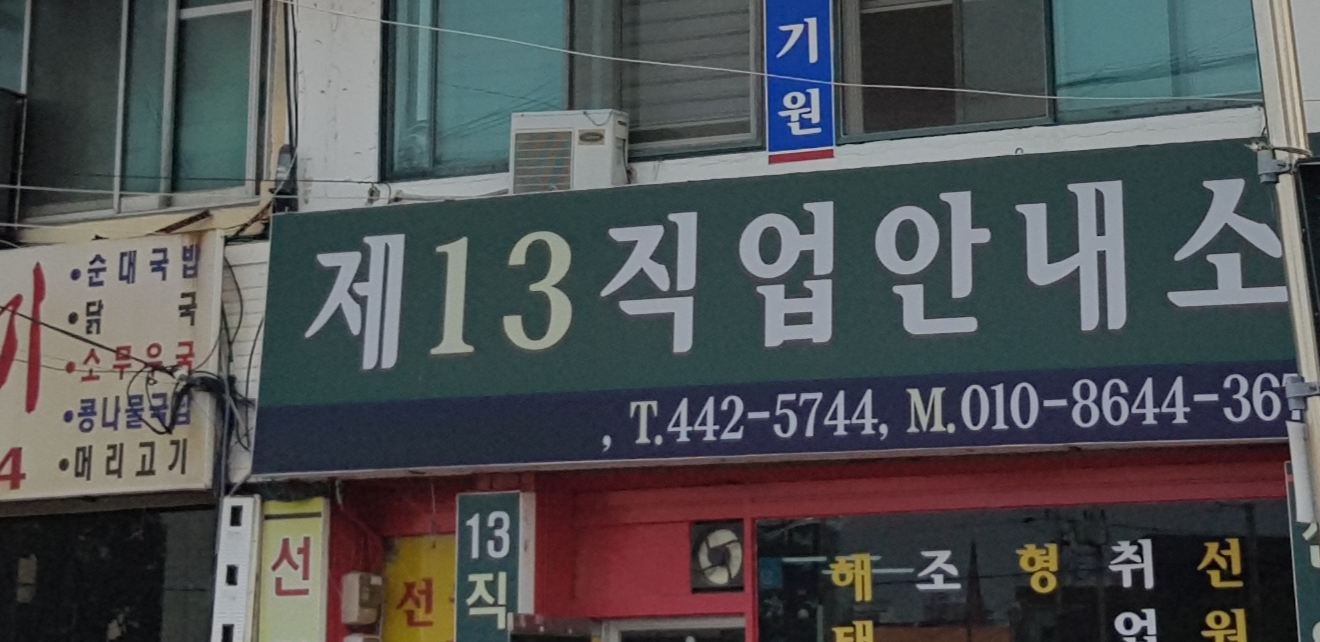 제13직업안내소