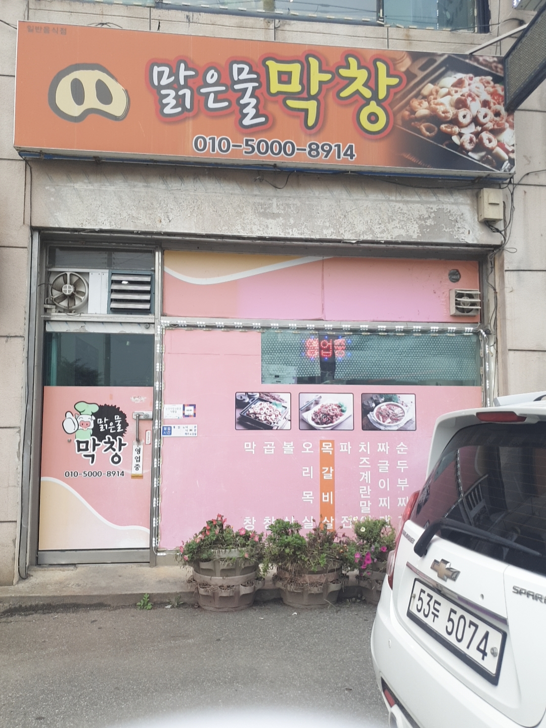 맑은물막창