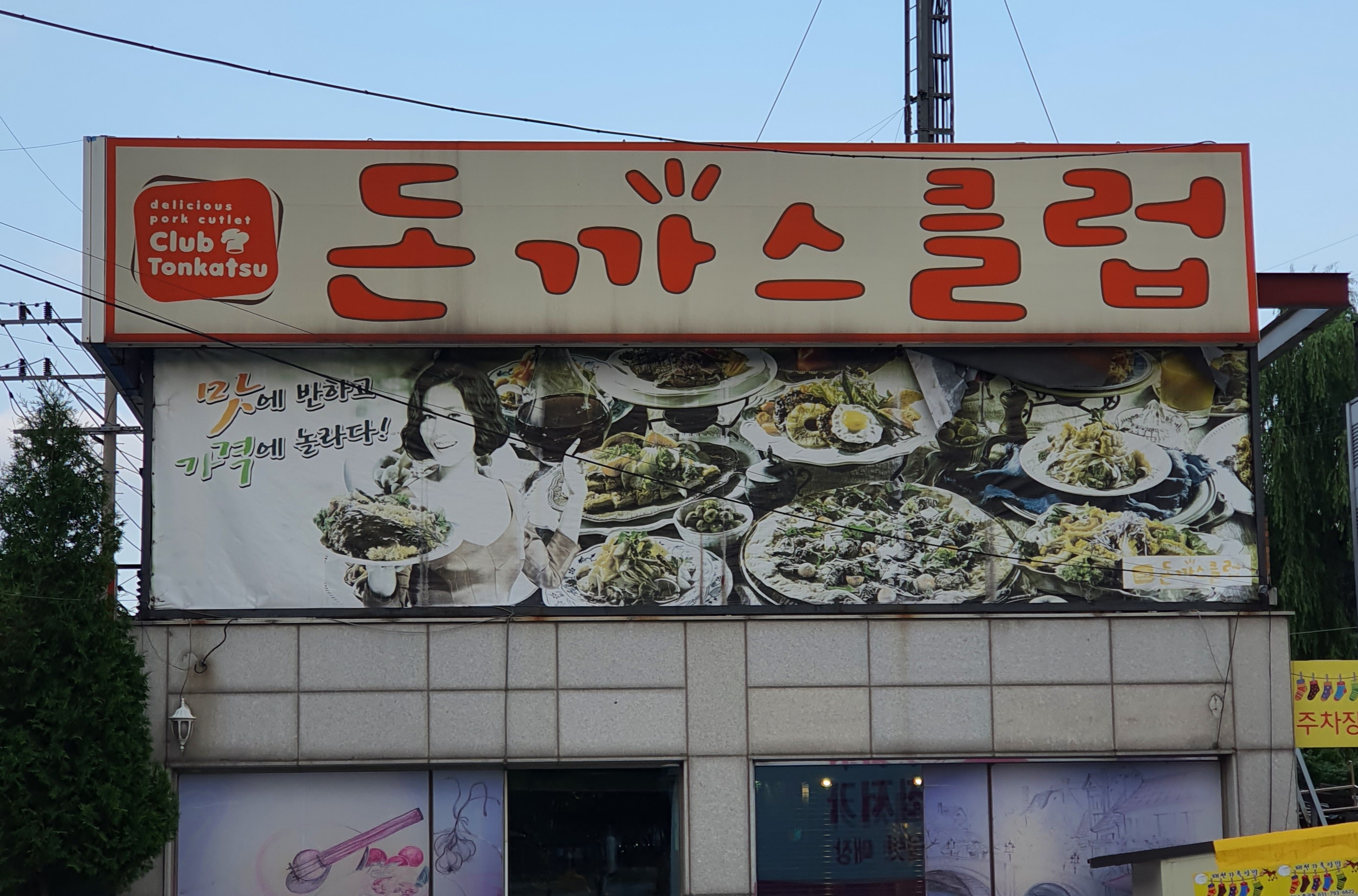 돈까스클럽 하남점 대표 이미지