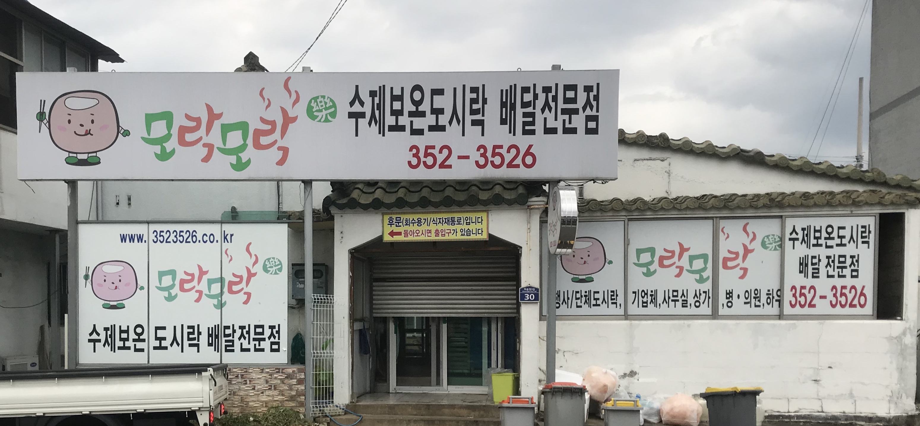 모락모락도시락