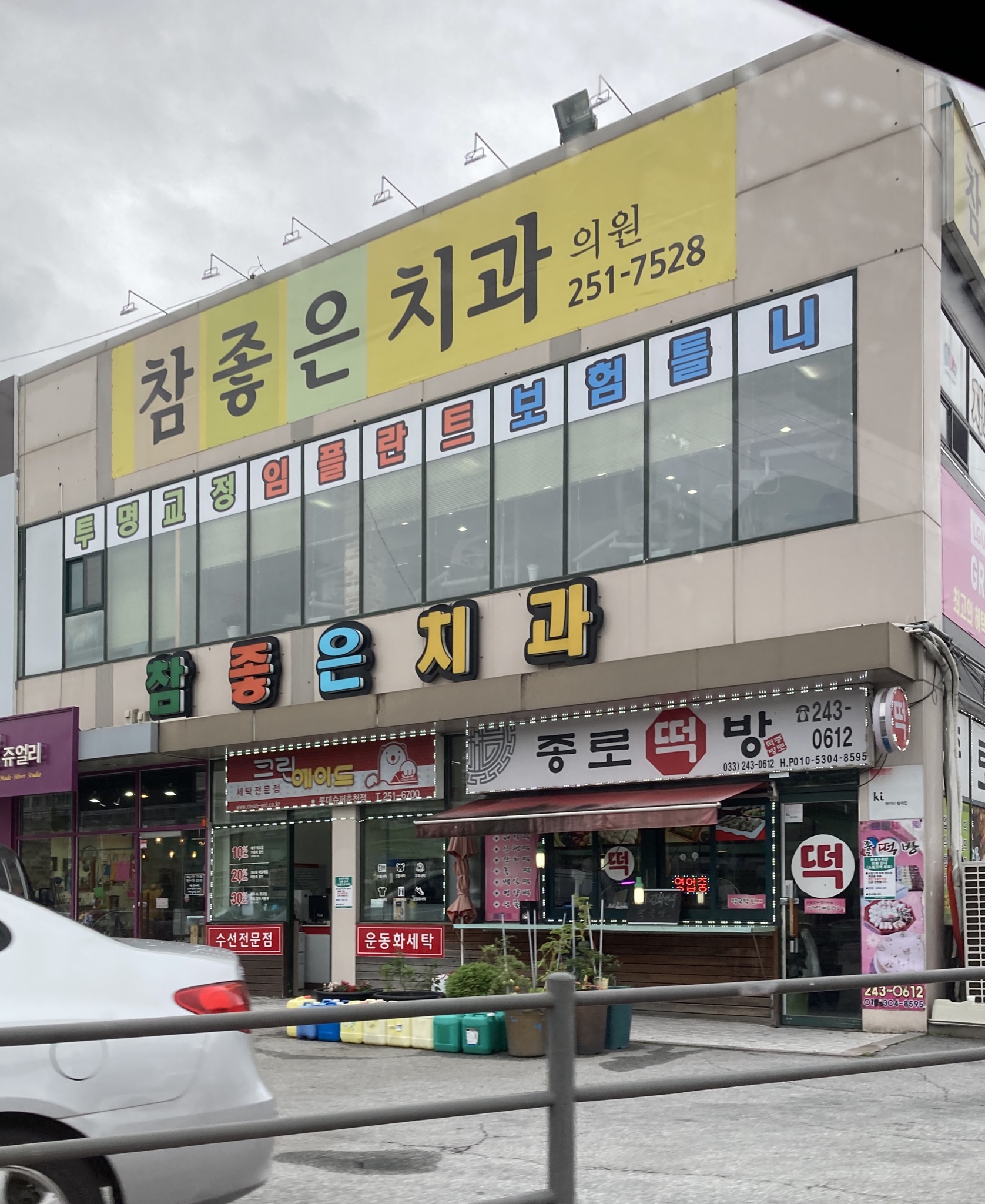 참좋은치과의원