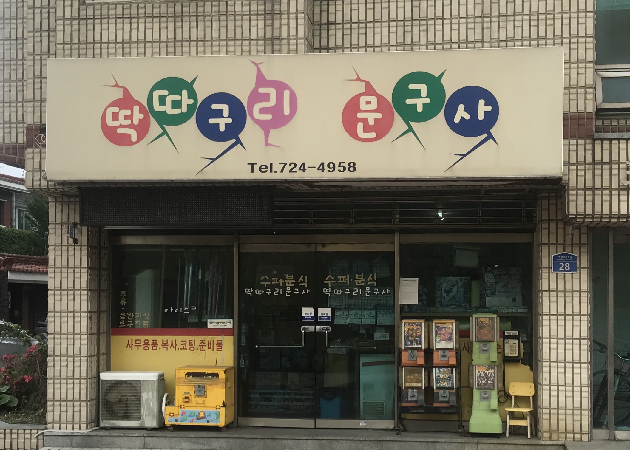 딱따구리문구사
