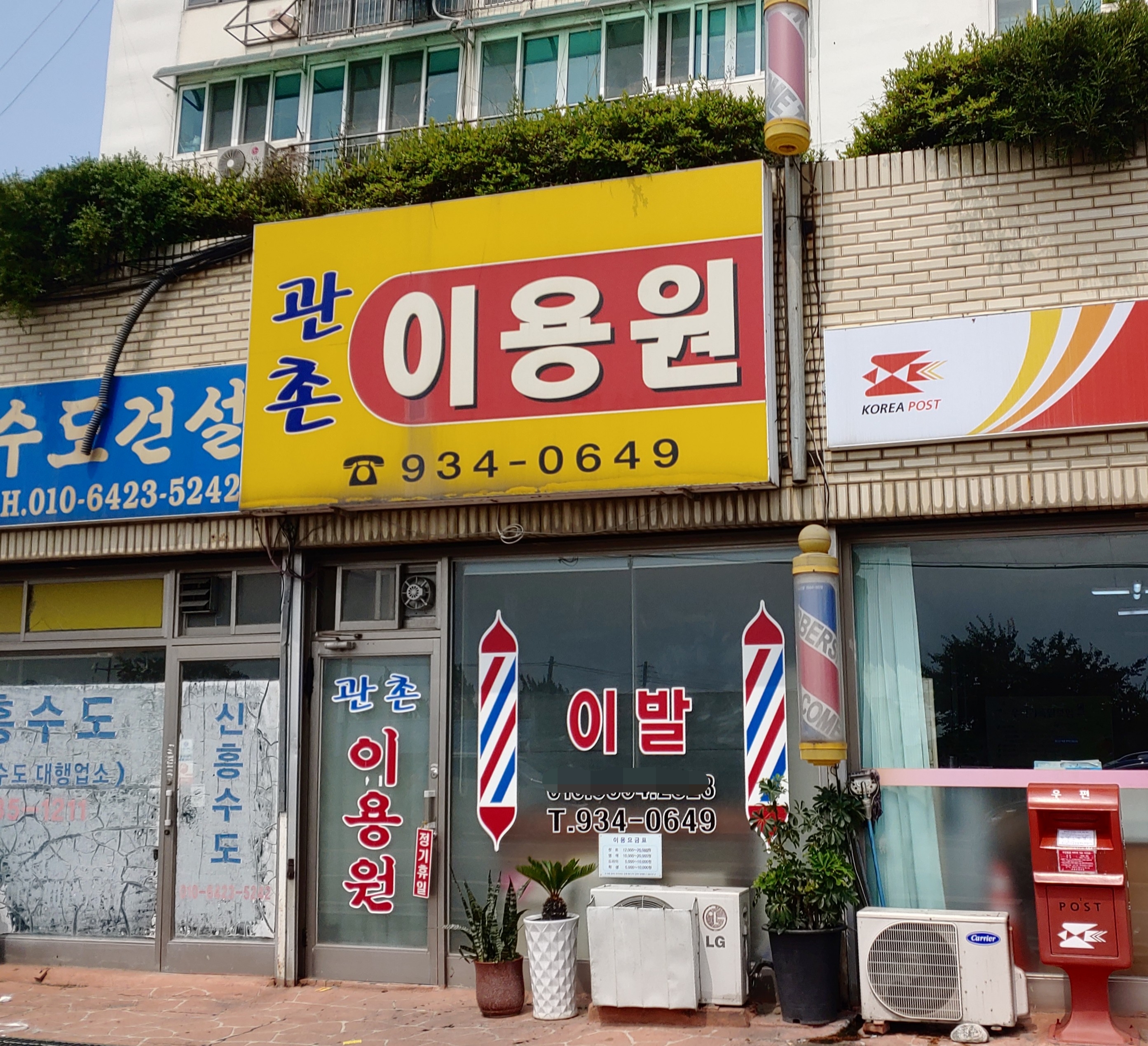 관촌이용원